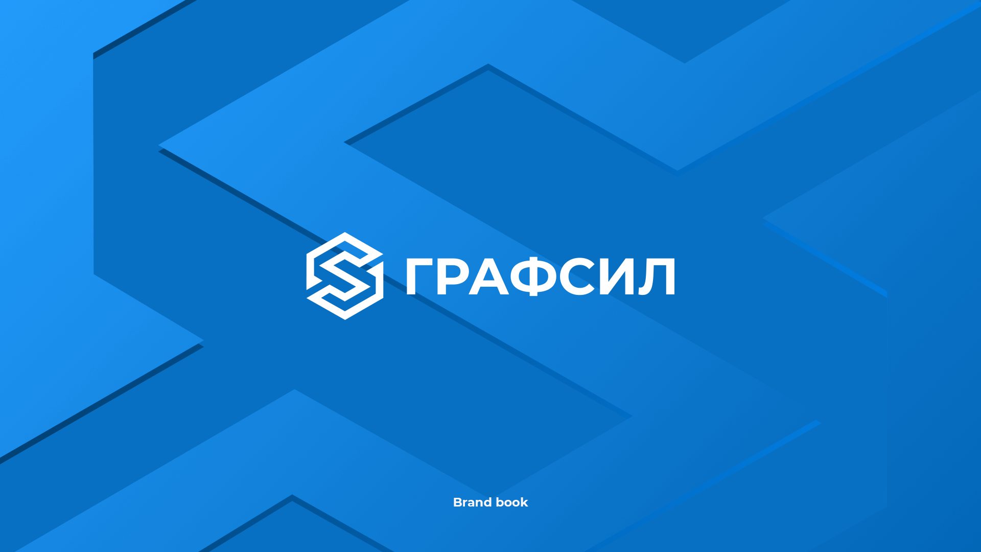 ГРАФСИЛ — брендбук