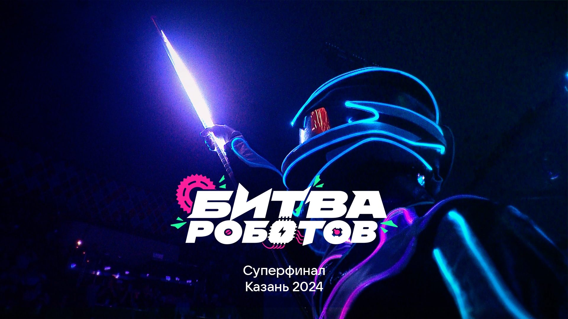 Битва роботов — Игры будущего Казань 2024